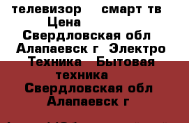 телевизор LG смарт тв › Цена ­ 15 000 - Свердловская обл., Алапаевск г. Электро-Техника » Бытовая техника   . Свердловская обл.,Алапаевск г.